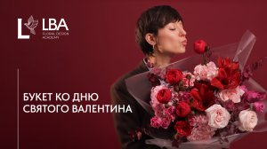 РОСКОШНЫЙ БУКЕТ КО ДНЮ ВСЕХ ВЛЮБЛЕННЫХ | День святого Валентина | МАСТЕР-КЛАСС LBA