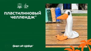 Пластилиновый челлендж