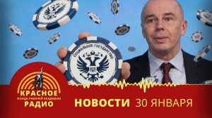 Легализация онлайн-казино в России. Новости 30.01.2026