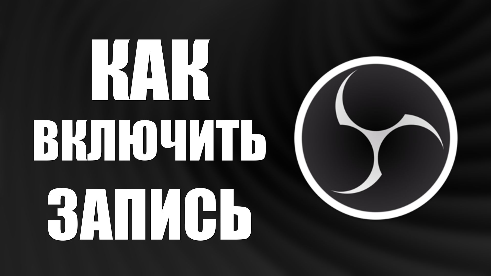 Как включить запись в обс смотреть онлайн
