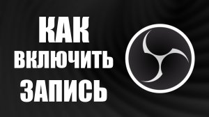 Как включить запись в обс