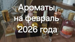 Парфюмерный гардероб на на февраль 2026 год