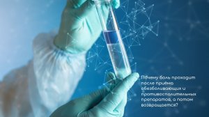 Почему боль проходит после приема обезболивающих и противовоспалительных препаратов и возвращается