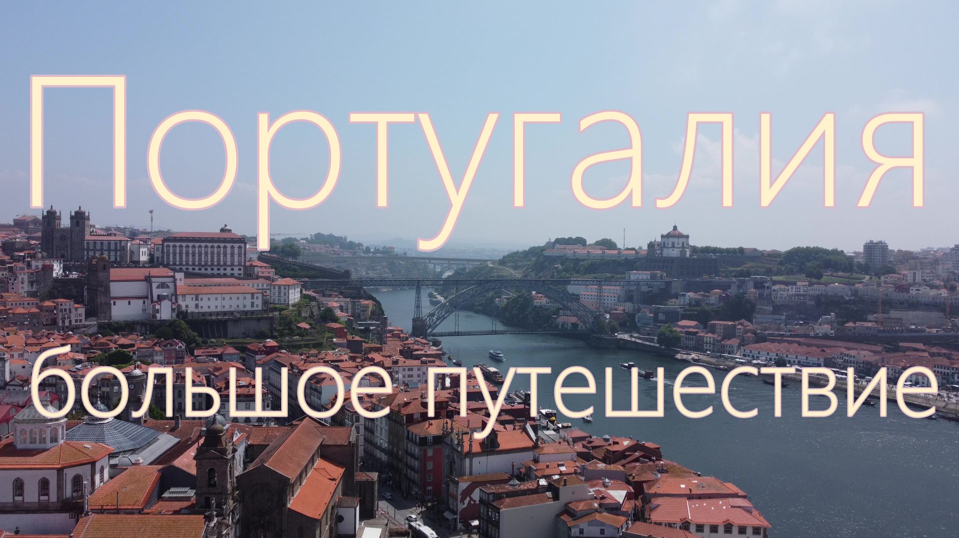 Португалия. Большое путешествие: Лиссабон, Порто, Синтра, Авейру, Портимау Все достопримечательности смотреть онлайн