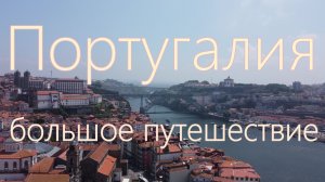 Португалия. Большое путешествие: Лиссабон, Порто, Синтра, Авейру, Портимау Все достопримечательности