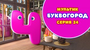 БУКВОГОРОД. Буква Ч - серия 24. Мультики про буквы.