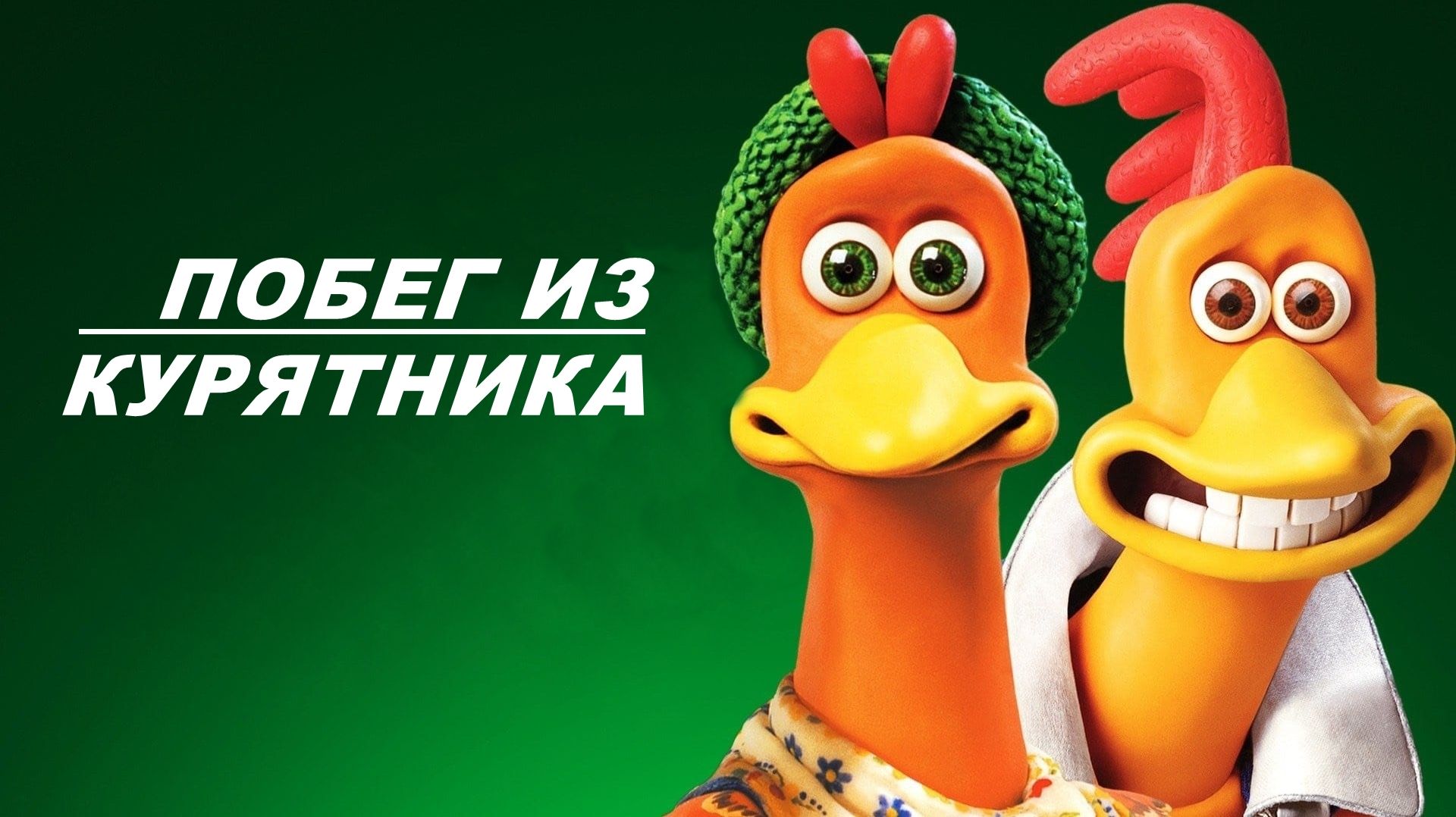 Побег из курятника (2000) / Chicken Run смотреть онлайн
