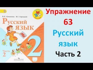 ГДЗ 2 класс Русский язык Учебник 2 часть Упражнение. 63