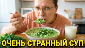🔥 Испытание странного СУПА ИЗ КЕФИРА и САМЫЕ ВКУСНЫЕ БЛИНЫ  🥞 | Лайфстайл & Кулинария