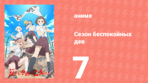 Сезон беспокойных дев 7 серия (аниме-сериал, 2019)