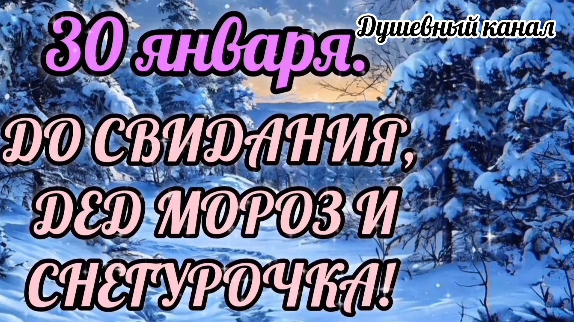 30 ЯНВАРЯ- ДЕНЬ ДЕДА МОРОЗА И СНЕГУРОЧКИ