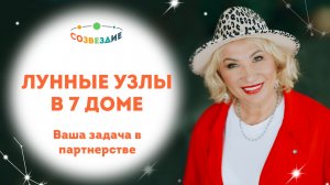 Лунные узлы в 7 доме: Почему случайных встреч не бывает? // Совместимость и карма // Ушкова Елена