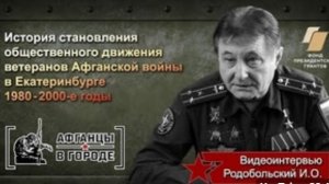 Видеоинтервью. И.О. Родобольский. Проект «Афганцы в городе» (г.Екатеринбург).