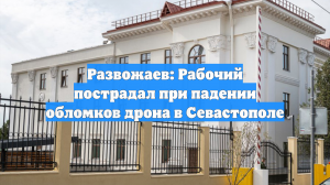В Севастополе фрагментами сбитых БПЛА повреждены несколько домов