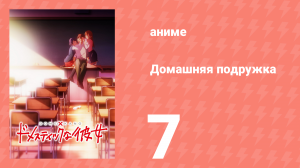 Домашняя подружка 7 серия (аниме-сериал, 2019)