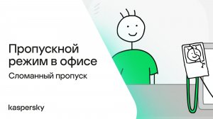 Пропускной режим в офисе: Сломанный пропуск