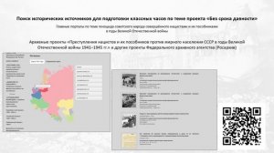Поиск исторических источников для подготовки классных часов по теме проекта «Без срока давности»