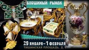 Художественный проект БЛОШИНЫЙ РЫНОК. Москва. ТВК Тишинка. Январь 2026