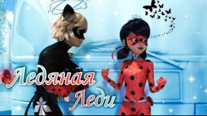 Клип Леди Баг и Супер Кот - Ледяная Леди