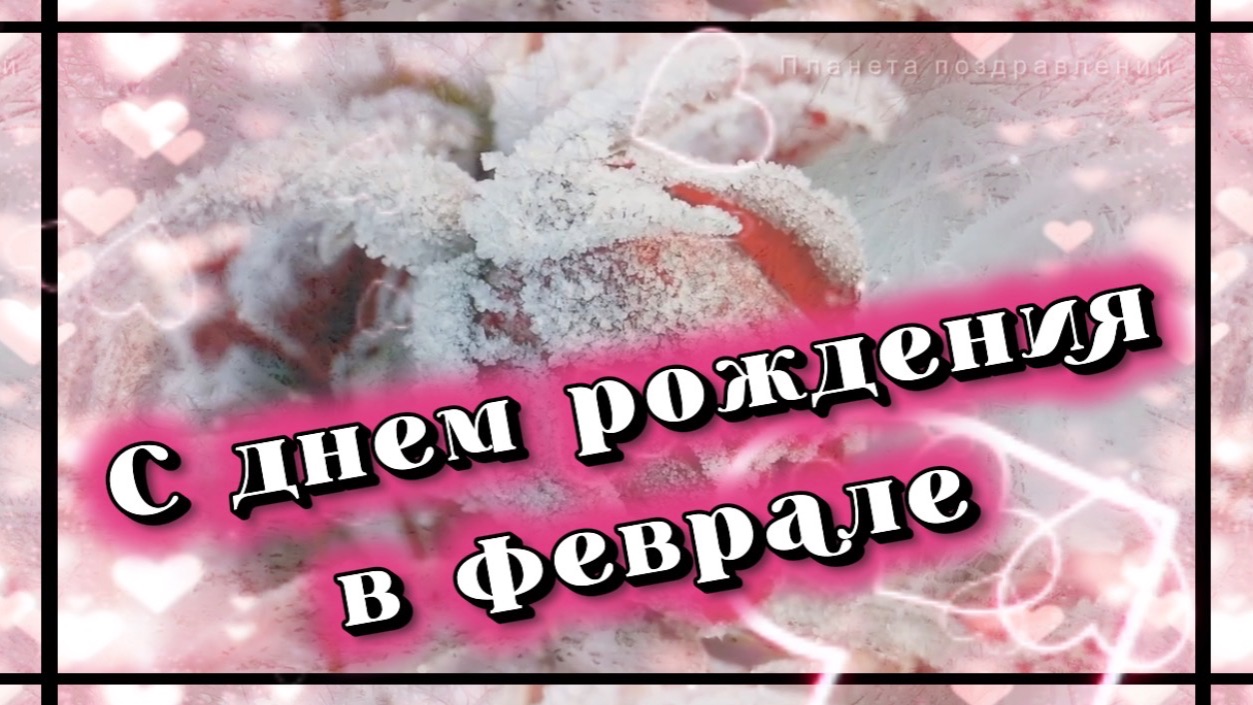 С днем рождения всех, родившихся в прекрасном феврале