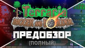 ПОЛНЫЙ ПРЕДОБЗОР ОБНОВЛЕНИЯ 1.4.5 // ВЕСЬ КОНТЕНТ, КОТОРЫЙ БУДЕТ В ОБНОВЛЕНИИ ТЕРРАРИИ