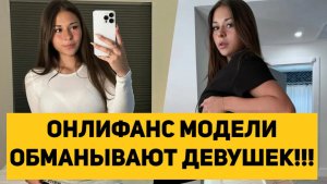 ОНЛИФАНС МОДЕЛИ ОБМАНЫВАЮТ ДЕВУШЕК!!!