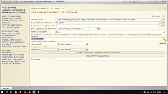 Загрузка 7 документов на 13 сканах в 1С: БП 3. Робот-Загрузчик документов смотреть онлайн