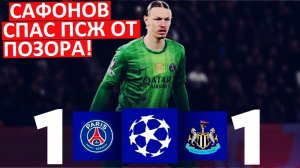 Сафонов вернулся! Спас ПСЖ от поражения с "Ньюкаслом" в Лиге чемпионов!