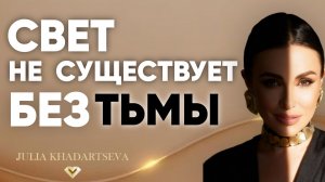 Свет не существует без тьмы: учимся принимать себя и свои противоположности.