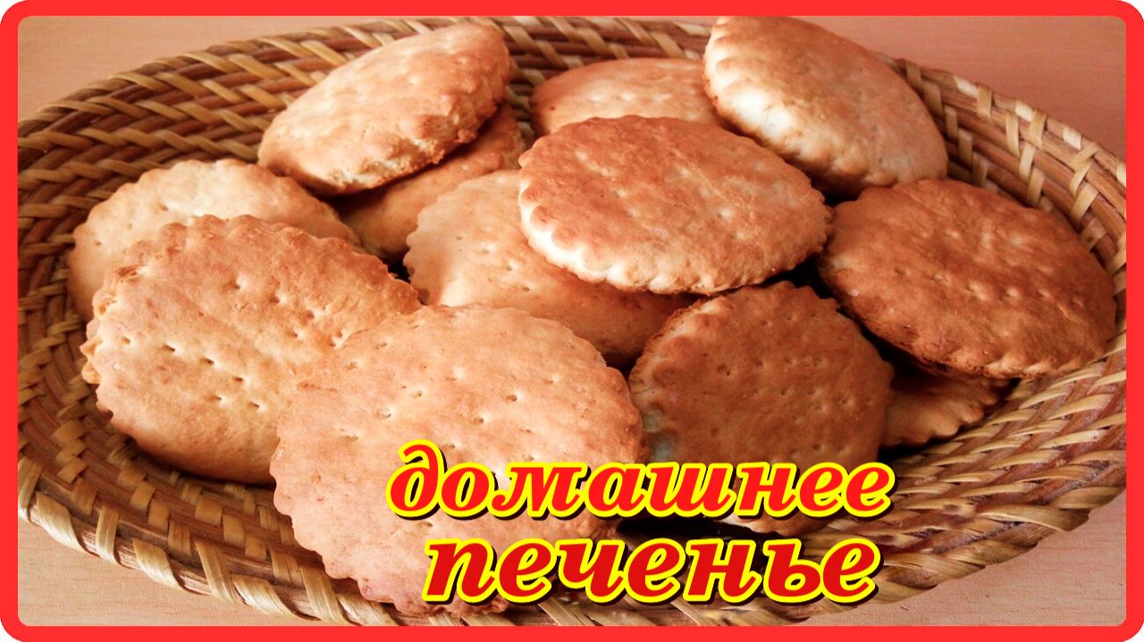 сладкое вкусное быстрое ПЕЧЕНЬЕ ИЗ ДЕТСТВА смотреть онлайн