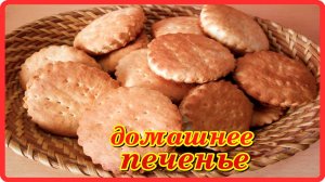 сладкое вкусное быстрое ПЕЧЕНЬЕ ИЗ ДЕТСТВА