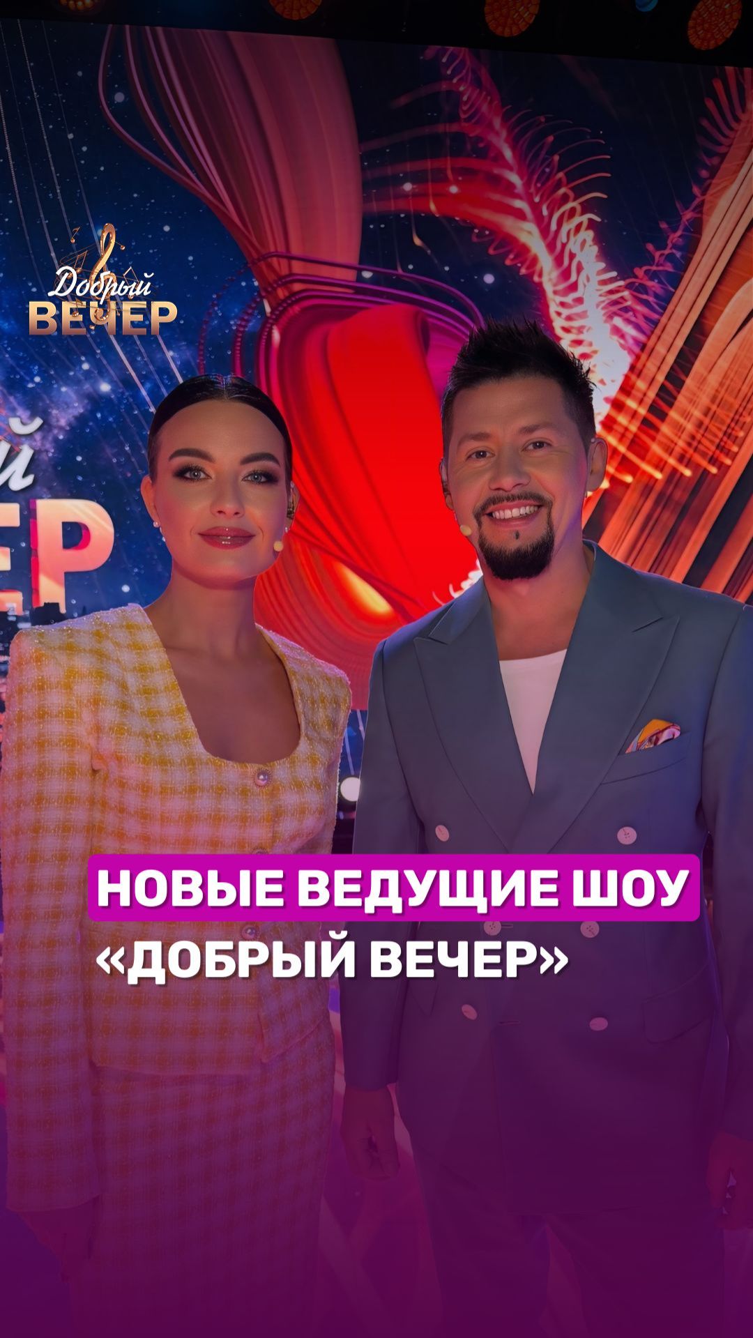 Юрий Ващук и Марианна Муренкова — новые ведущие шоу "Добрый вечер"!#беларусь1 #добрыйвечер #ведущие смотреть онлайн