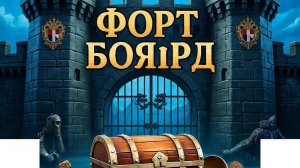 Форт Боярд