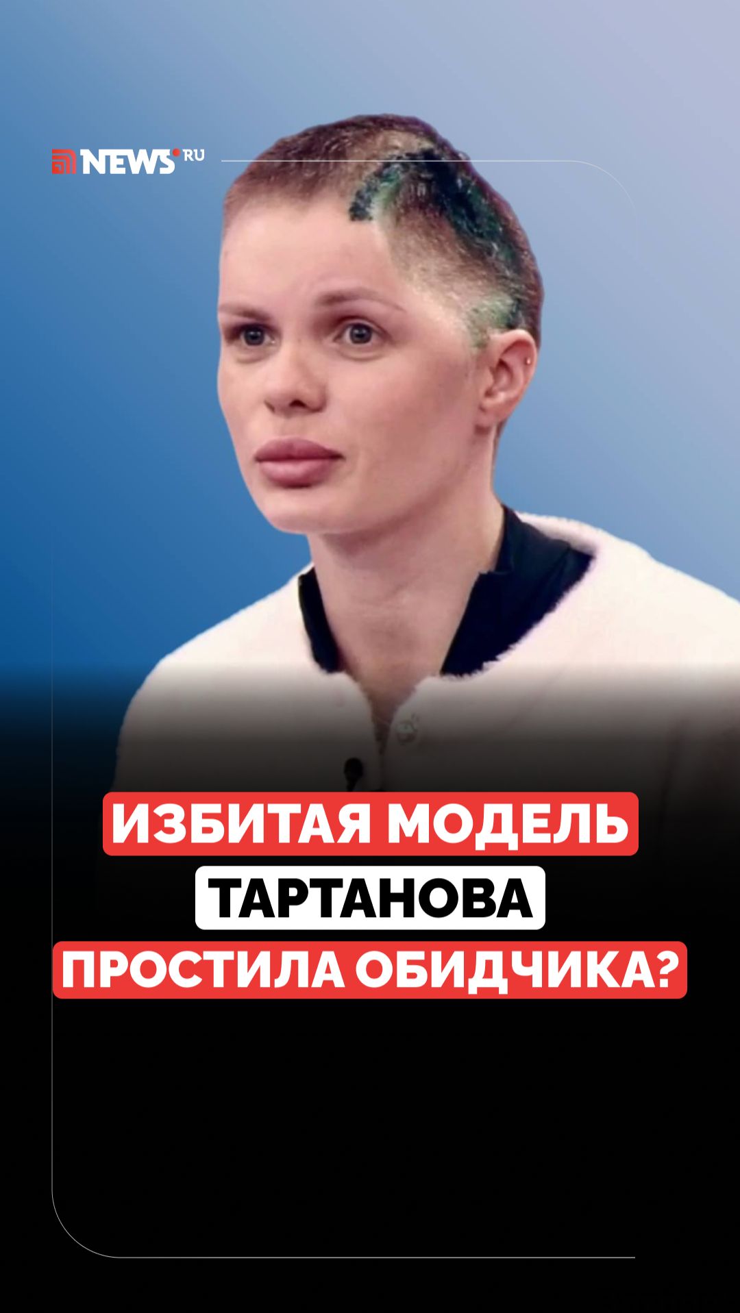 Пошла на примирение? Последние подробности дела избитой модели Тартановой смотреть онлайн