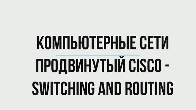 Компьютерные сети (Продвинутый Cisco — Switching and Routing)