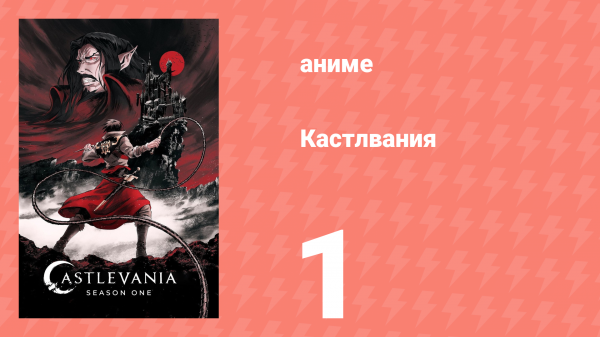 Кастлвания 1 сезон 1 серия «Бутыль духов» (аниме-сериал, 2017)