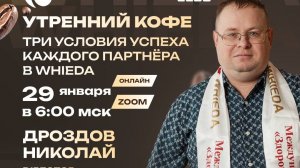 Три условия успеха каждого партнёра в Whieda  |  ДРОЗДОВ НИКОЛАЙ