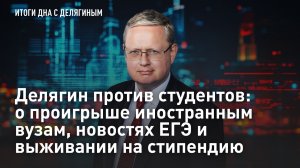 Делягин против студентов: о проигрыше иностранным вузам, новостях ЕГЭ и выживании на стипендию