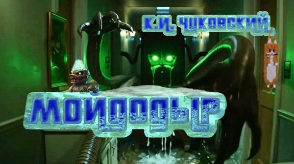 К.И. Чуковский — Мойдодыр (by AiD Music)