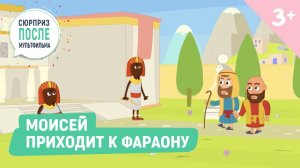Моисей приходит к фараону. Библейские истории 28 серия (3+)