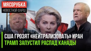 США решили бить первыми по Ирану || Трамп разваливает Канаду || ЕС уже «поделил» активы РФ