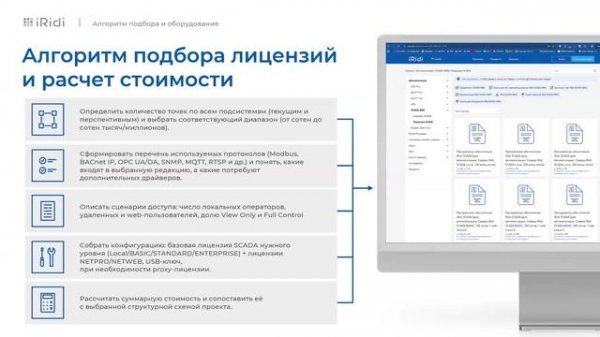 Вебинар "Лицензирование iRidi SCADA-BMS: как считается стоимость SCADA-проекта и от чего она зависит