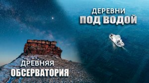 132 ДЕРЕВНИ ПОД ВОДОЙ и Древняя Обсерватория: Тайны Сибири, снятые с дрона