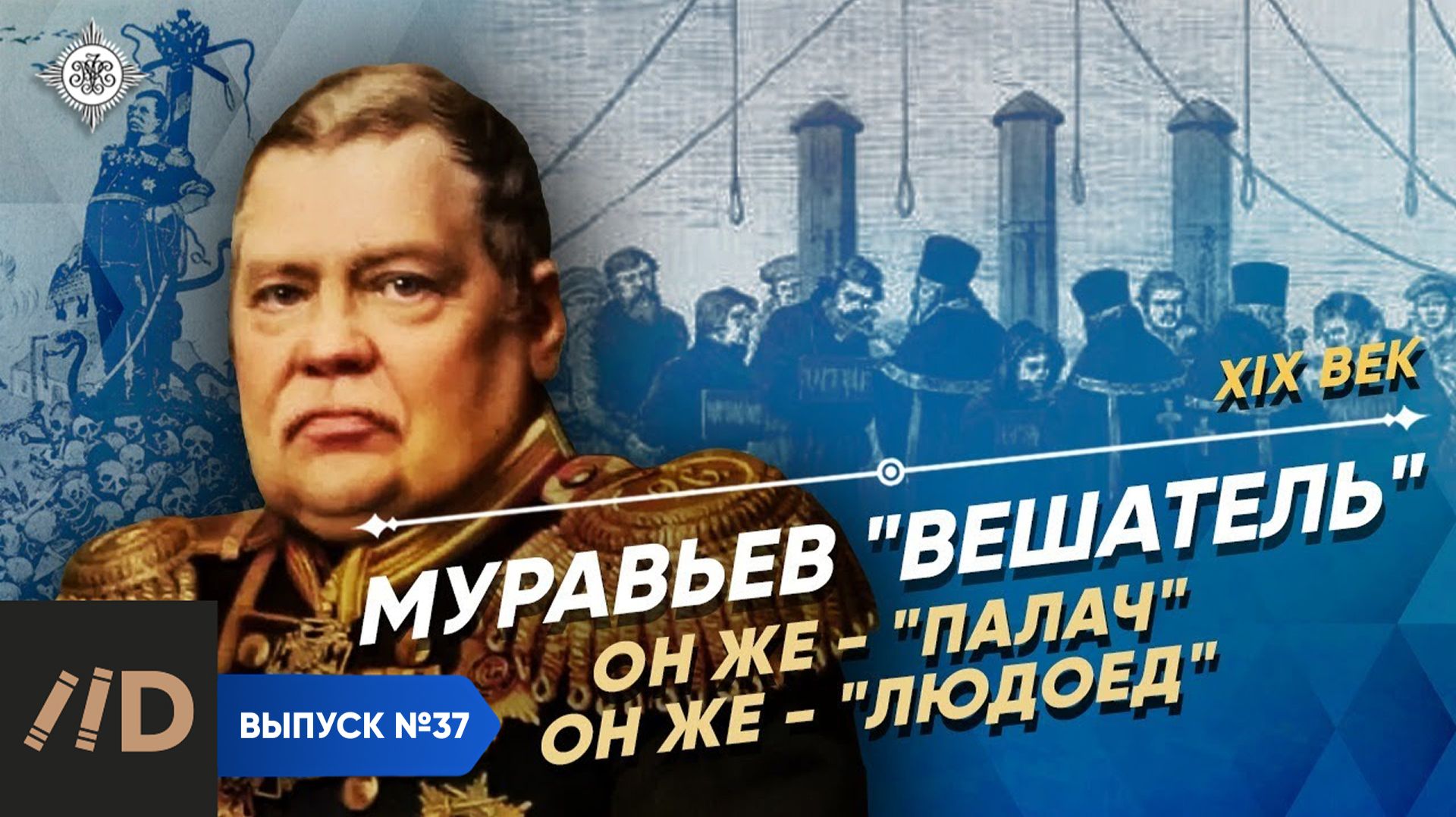 Серия 37. Муравьев - "Вешатель", он же - "палач", он же - "людоед" смотреть онлайн