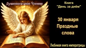 30 Января "Праздные слова" Книга "День за днем"