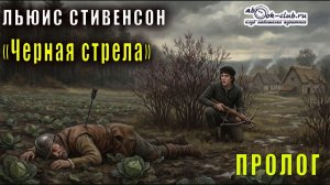 Льюис Стивенсон "Черная стрела" пролог
