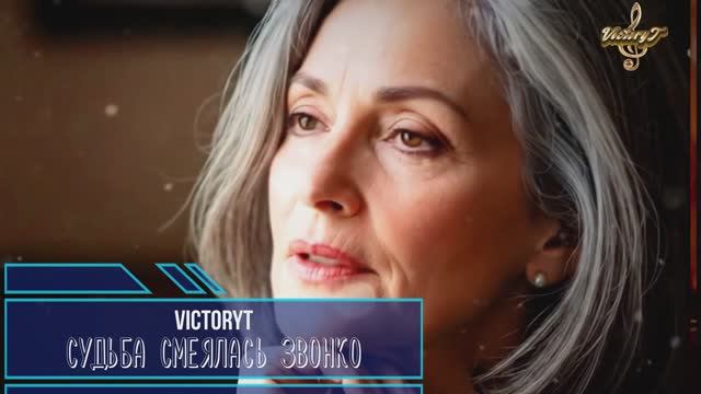 VictoryT - Судьба смеялась звонко смотреть онлайн