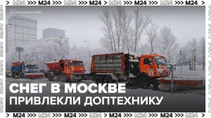 Дополнительная спецтехника задействована в уборке снега в Москве - Москва 24