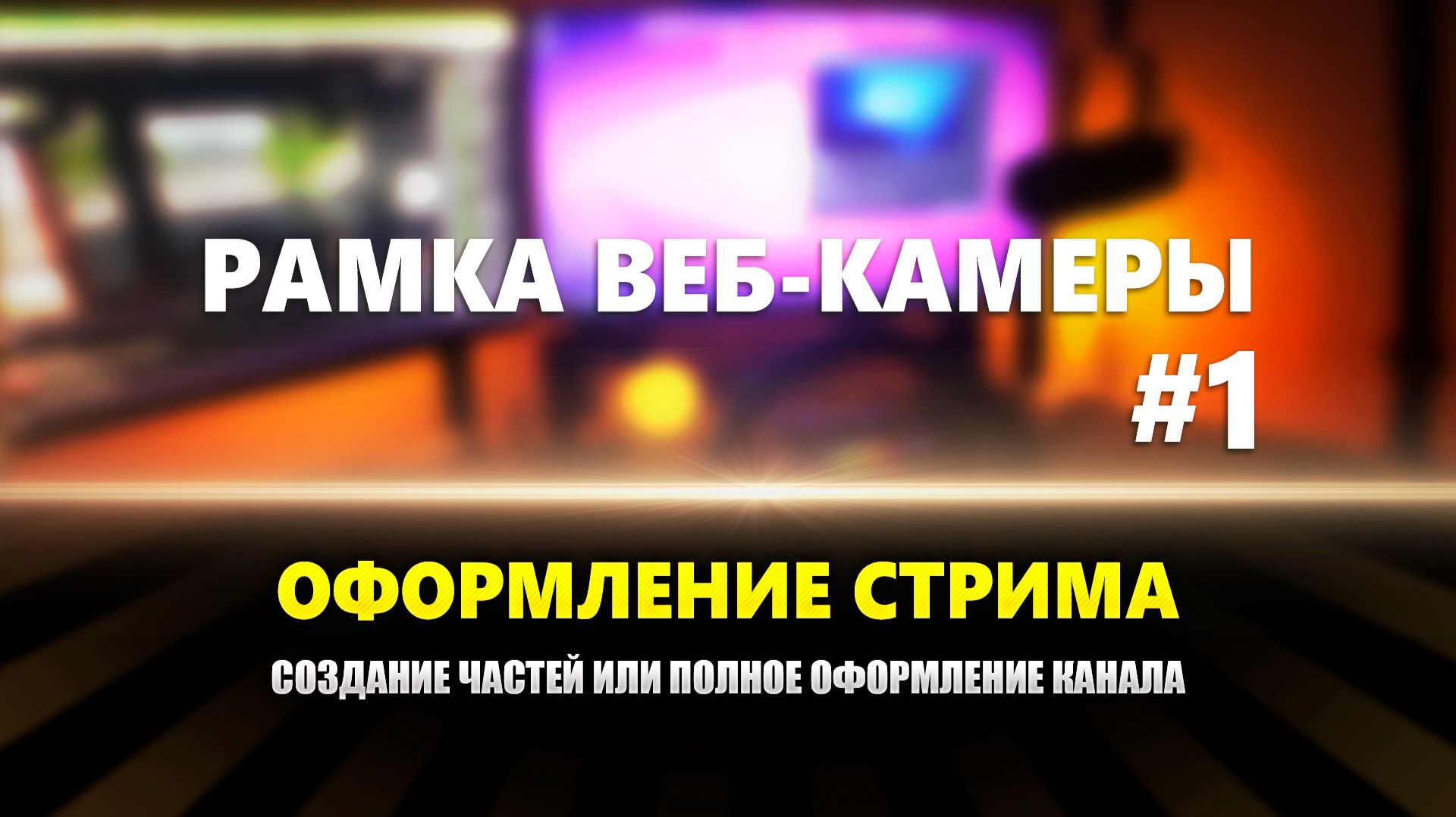 Оформление стрима: Рамка веб-камеры #1 смотреть онлайн