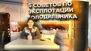 5 советов для первого запуска и правильной эксплуатации холодильника